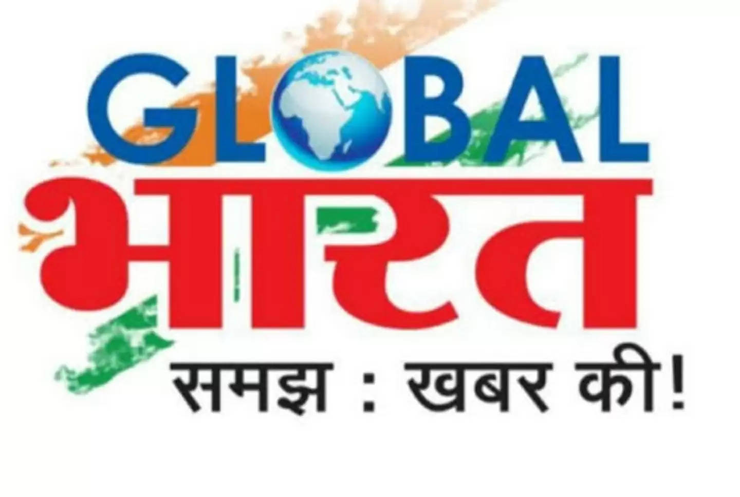 ग्लोबल भारत न्यूज