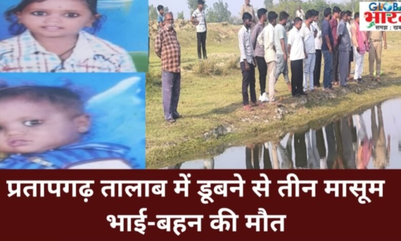तालाब में डूबने से 3 मौत